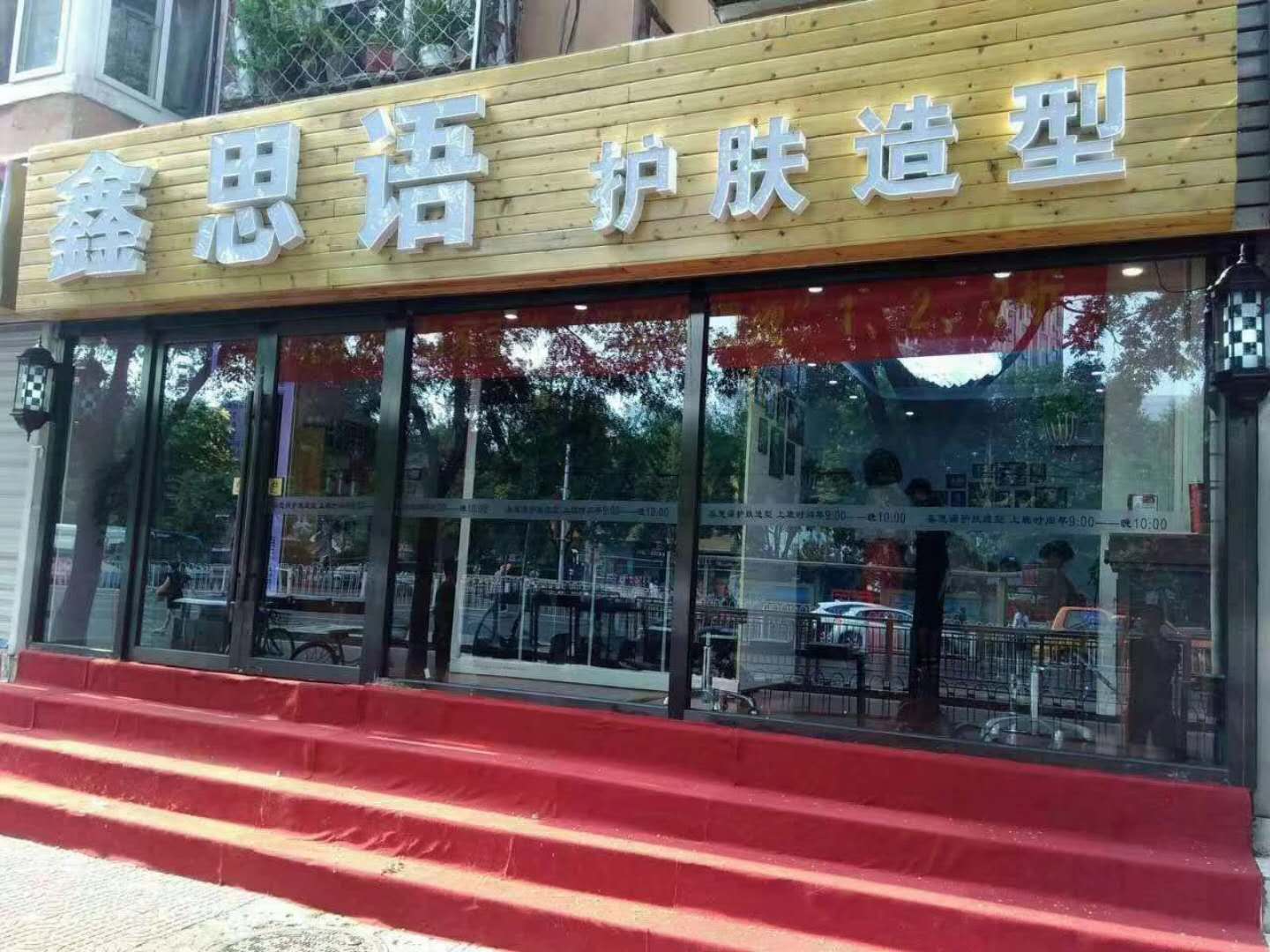 合作单位-鑫思语